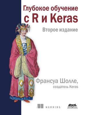 cover image of Глубокое обучение с R и Keras